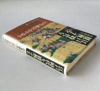 江戸時代を「探検」する