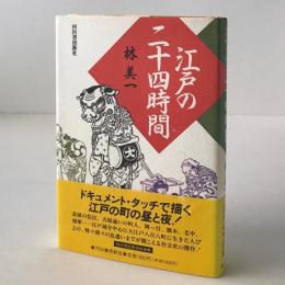 江戸の二十四時間