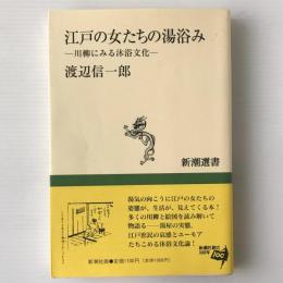 江戸の女たちの湯浴み : 川柳にみる沐浴文化