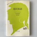 超民族語 ＜文庫クセジュ＞