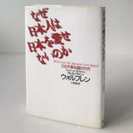 なぜ日本人は日本を愛せないのか : この不幸な国の行方