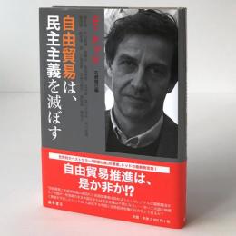 自由貿易は、民主主義を滅ぼす