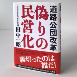 偽りの民営化 : 道路公団改革