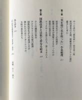 偽りの民営化 : 道路公団改革