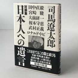 対談集：日本人への遺言