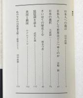 対談集：日本人への遺言