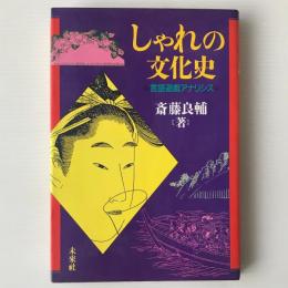 しゃれの文化史 : 言語遊戯アナリシス