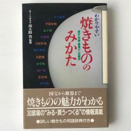 わかりやすい焼きもののみかた : 歴史・特徴・窯場が一目瞭然