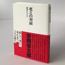 死との対面 : 瞬間を生きる