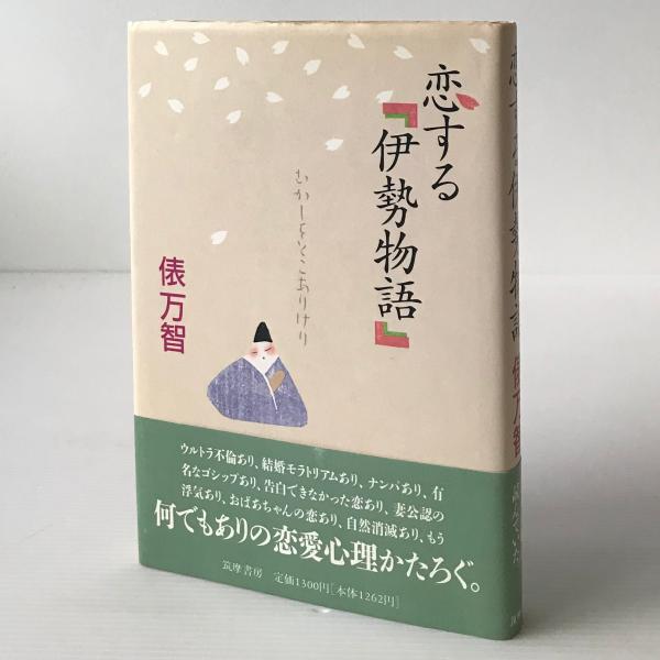 恋する伊勢物語(俵万智 著) / 古本、中古本、古書籍の通販は「日本の