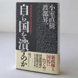 自ら国を潰すのか : 「平成の改革」その盲点を衝く