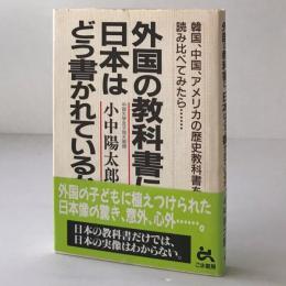 外国の教科書に、日本はどう書かれているか : 韓国、中国、アメリカの歴史教科書を読み比べてみたら…