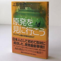 原発を見に行こう : アジア八ヵ国の現場を訪ねて