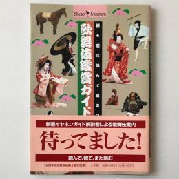 歌舞伎鑑賞ガイド：観る前に読んで役立つ