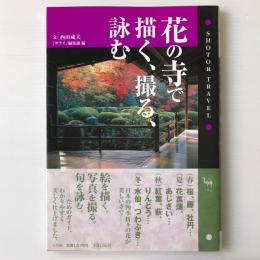 花の寺で描く、撮る、詠む