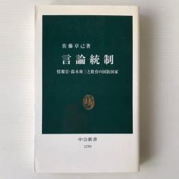 言論統制 : 情報官・鈴木庫三と教育の国防国家