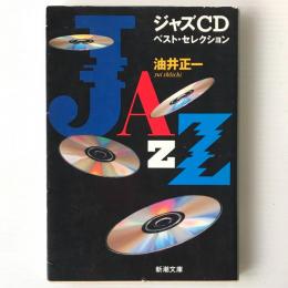 ジャズCDベスト・セレクション