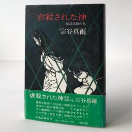 虐殺された神 : 秘譚島原の乱