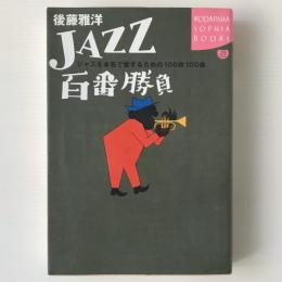 Jazz百番勝負 : ジャズを本気で愛するための100枚100曲