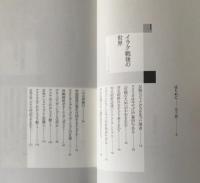 不安の正体! : メディア政治とイラク戦後の世界