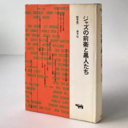 ジャズの前衛と黒人たち