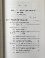 現代アメリカ会計論 : 実証研究