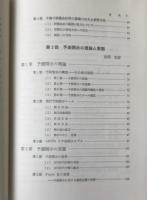 現代アメリカ会計論 : 実証研究