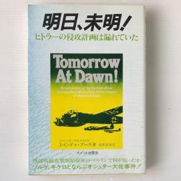 明日、未明! : ヒトラーの侵攻計画は漏れていた