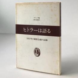 ヒトラーは語る：1931年の秘密会談の記録