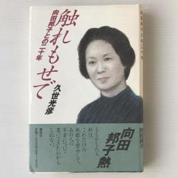 触れもせで : 向田邦子との二十年