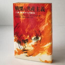 戦慄の共産主義 : ソ連・東独からの脱出