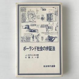 ポーランド社会の弁証法