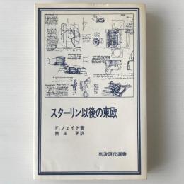 スターリン以後の東欧