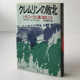 クレムリンの敗北 : いかにユーゴはソ連に抵抗したか