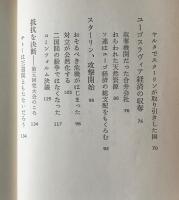 クレムリンの敗北 : いかにユーゴはソ連に抵抗したか