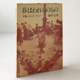 春はわれらのもの : 軍靴の下のポーランド