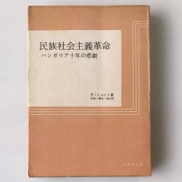 民族社会主義革命 : ハンガリア十年の悲劇