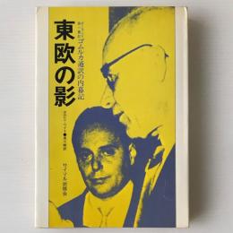 東欧の影 : ゴムルカ通訳の内幕記
