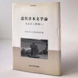 近代日本文学論 : 大正から昭和へ