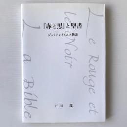 『赤と黒』と聖書 : ジュリアンとイエス物語