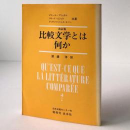 比較文学とは何か