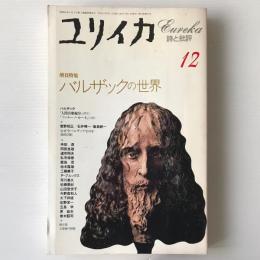 ユリイカ 詩と批評：増頁特集 バルザックの世界 平成6年12月