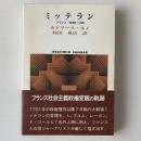 ミッテラン : フランス1981-88 ＜Sekaishiso seminar＞