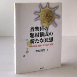 音楽科の題材構成の新たな発想：音楽の不思議と総合的な学習