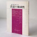 昔話の地域性 ＜昔話 : 研究と資料＞