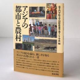 アジアの都市と農村