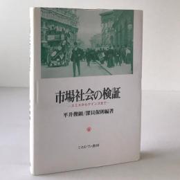 市場社会の検証 : スミスからケインズまで