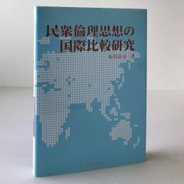 民衆倫理思想の国際比較研究