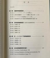 民衆倫理思想の国際比較研究