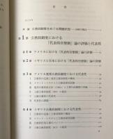 公務員制度の研究 : 日米英幹部職の代表性と政策役割
